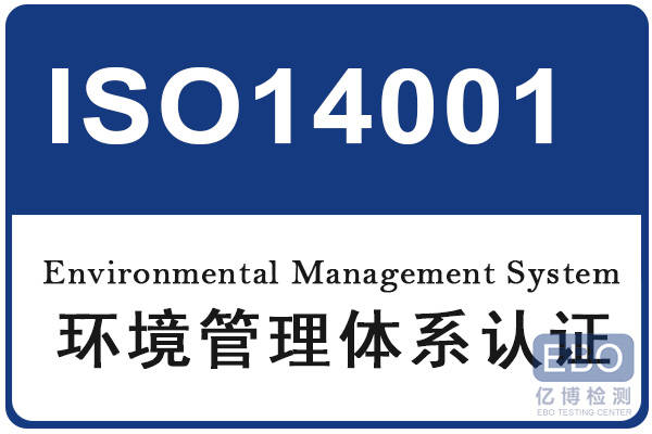 iso14001认证申请需要满足的基本条件是什么_标准