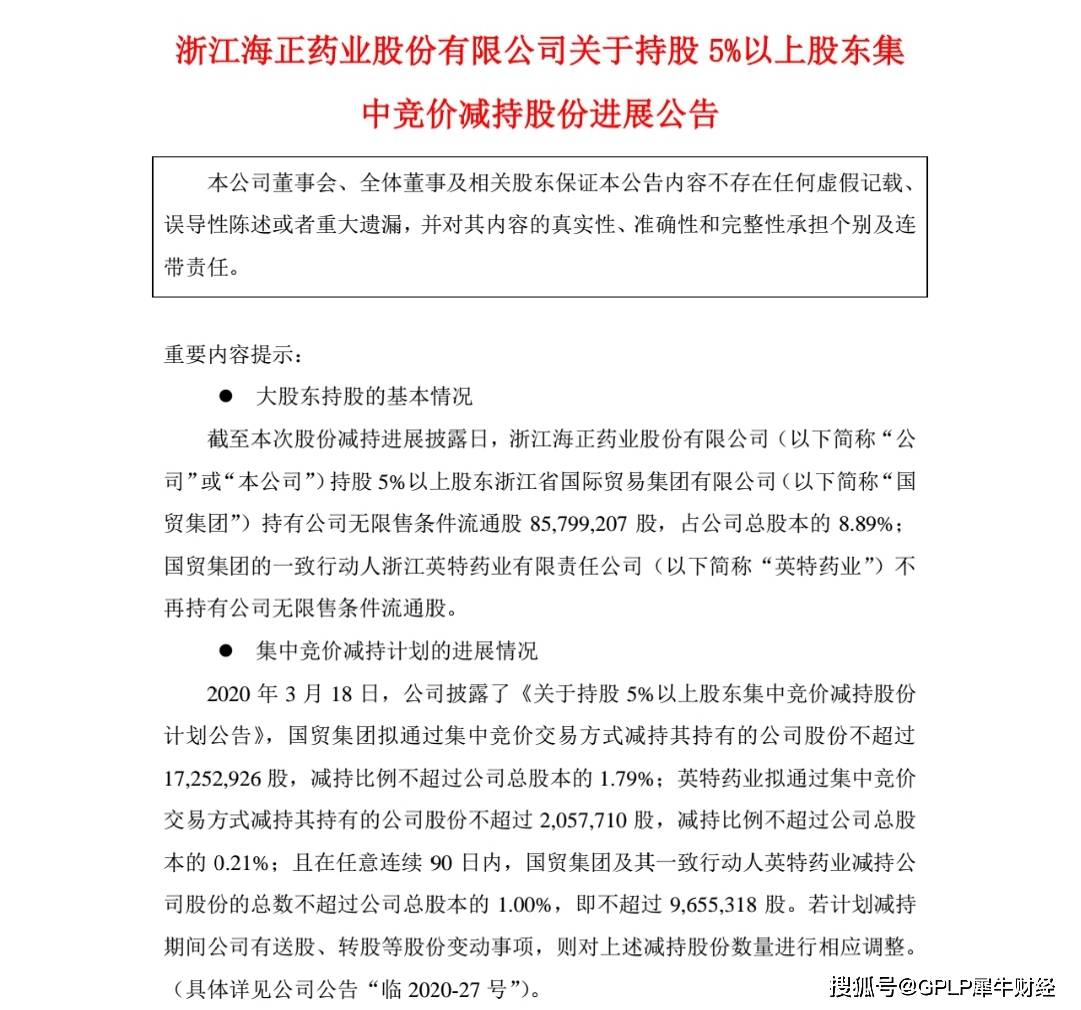 公告|海正药业减持进展公告：国贸集团及其一致行动人共计减持278万股