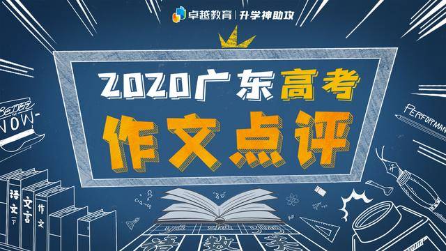 消息资讯|2020年高考语文开考！今年的广东高考作文题会是什么呢？