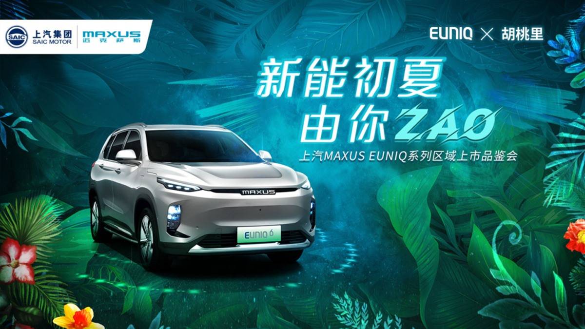 燃“ZAO”一夏，上汽MAXUS EUNIQ相约广州-求是汽车