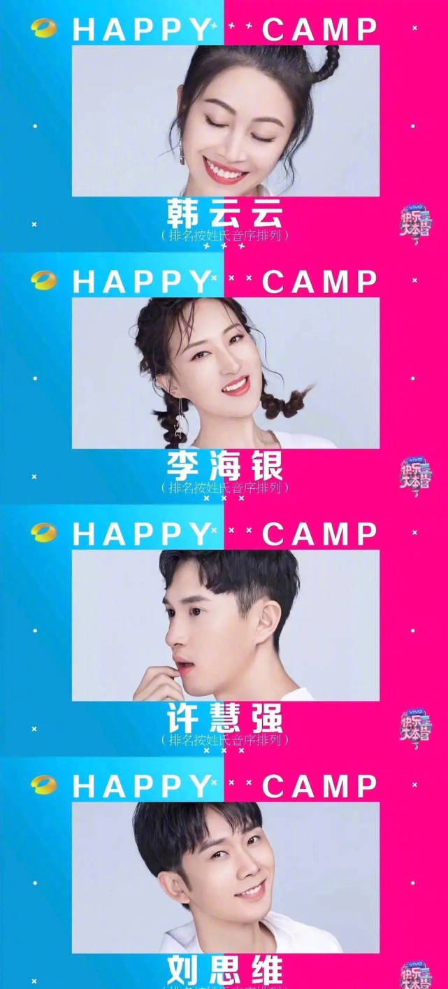 明星|原创快乐大本营常驻新人候选名单，很多新面孔，最期待谁？ ???