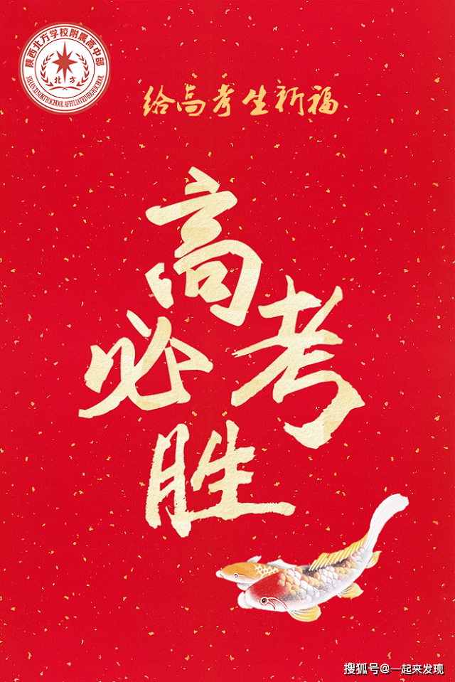 为高考生祈福——高考必胜!