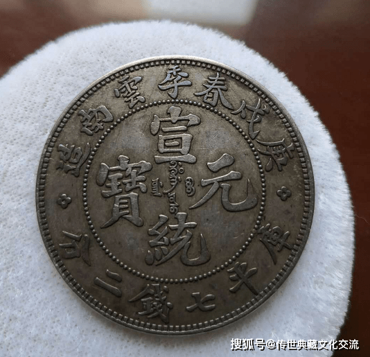 庚戌春季云南造宣统元宝_搜狐网