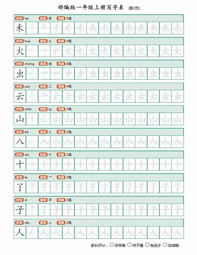 部编版一年级语文上册生字描红字帖打印出来让孩子写好字