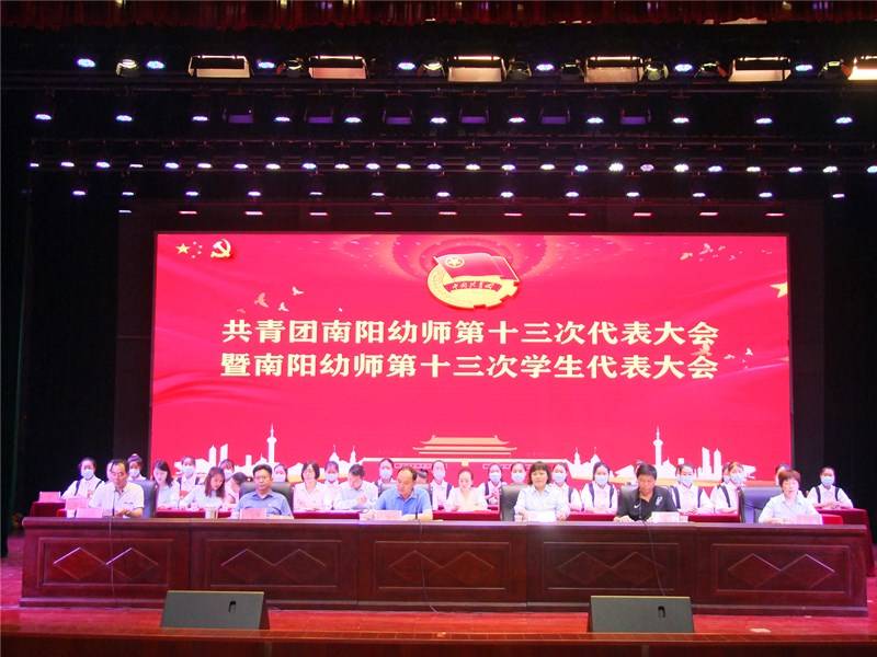 南阳幼师第十三次团代会、学代会胜利召开