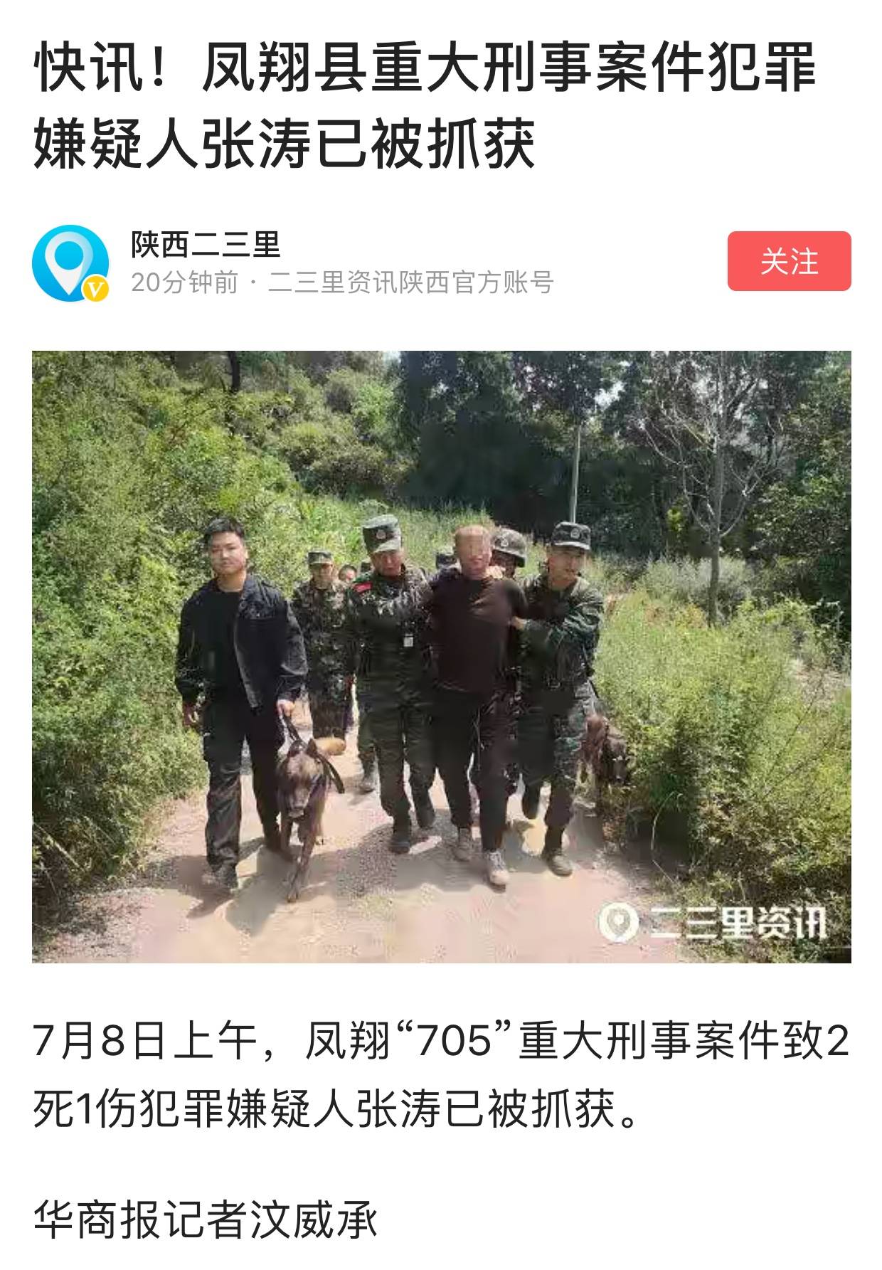 快讯!陕西凤翔致两死一伤嫌犯张涛被警方抓获