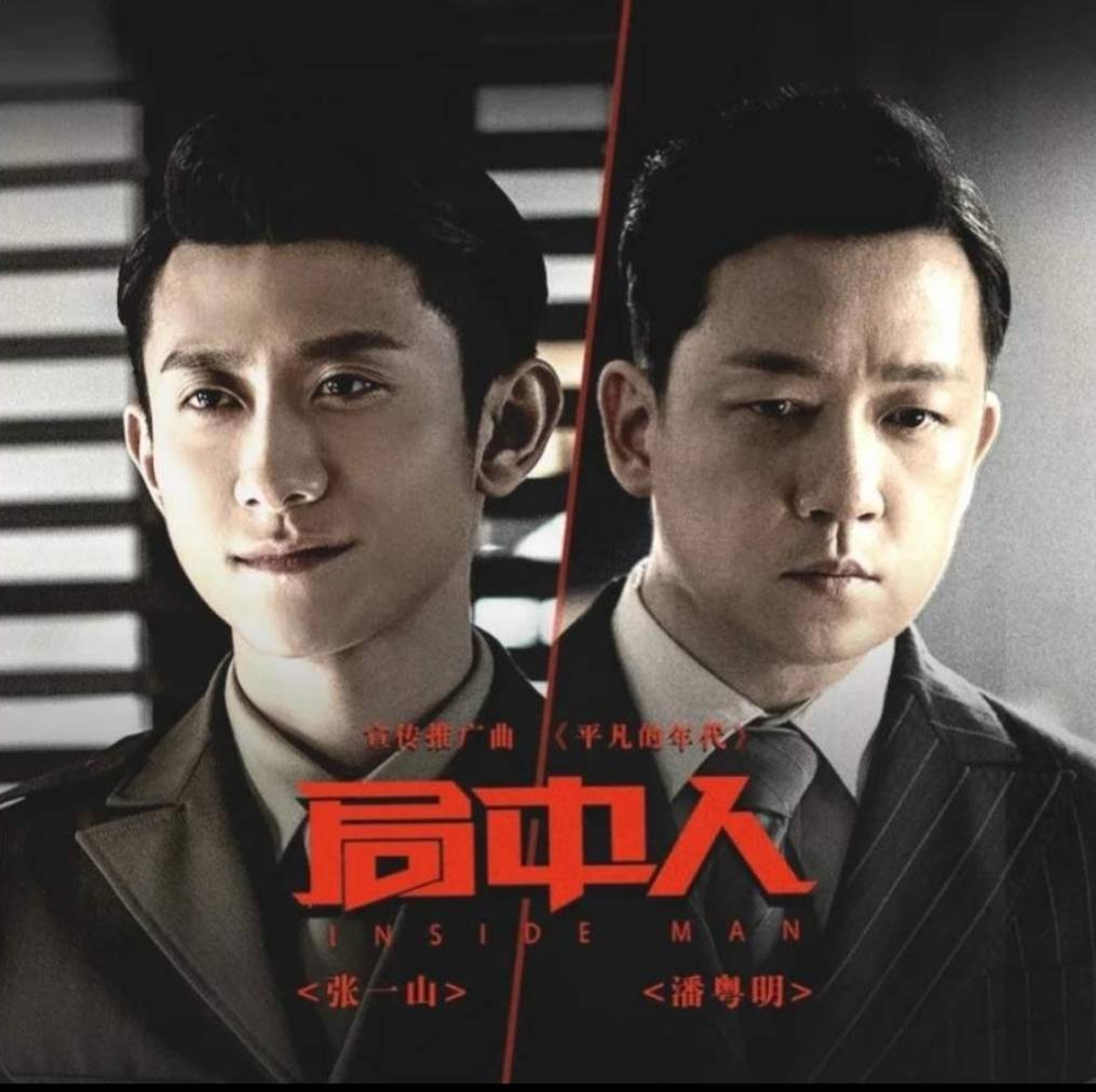 由张一山,潘粤明,王瑞子等人主演的《局中人》正在热播中,该剧是一部