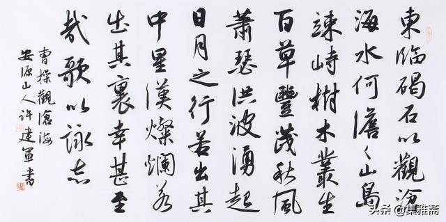 中书协著名书法家许建军,精美行书作品鉴赏,端庄典雅