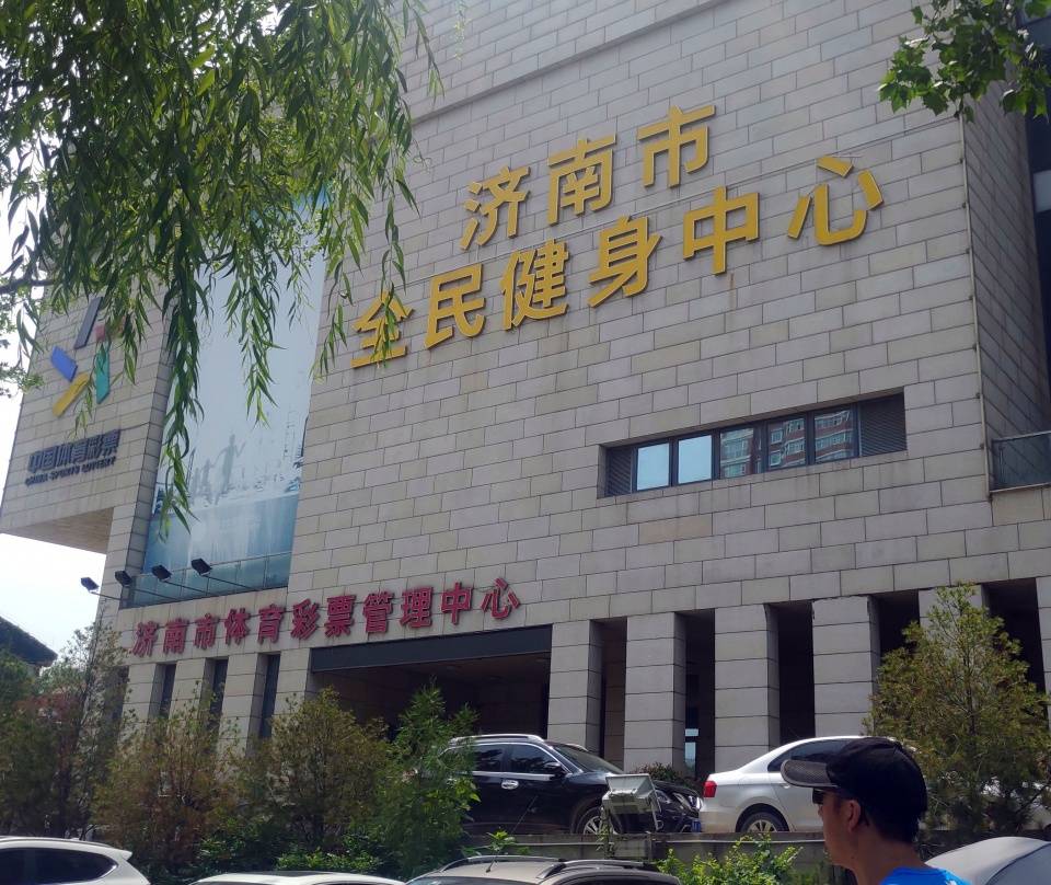 济南市市中区全民健身中心