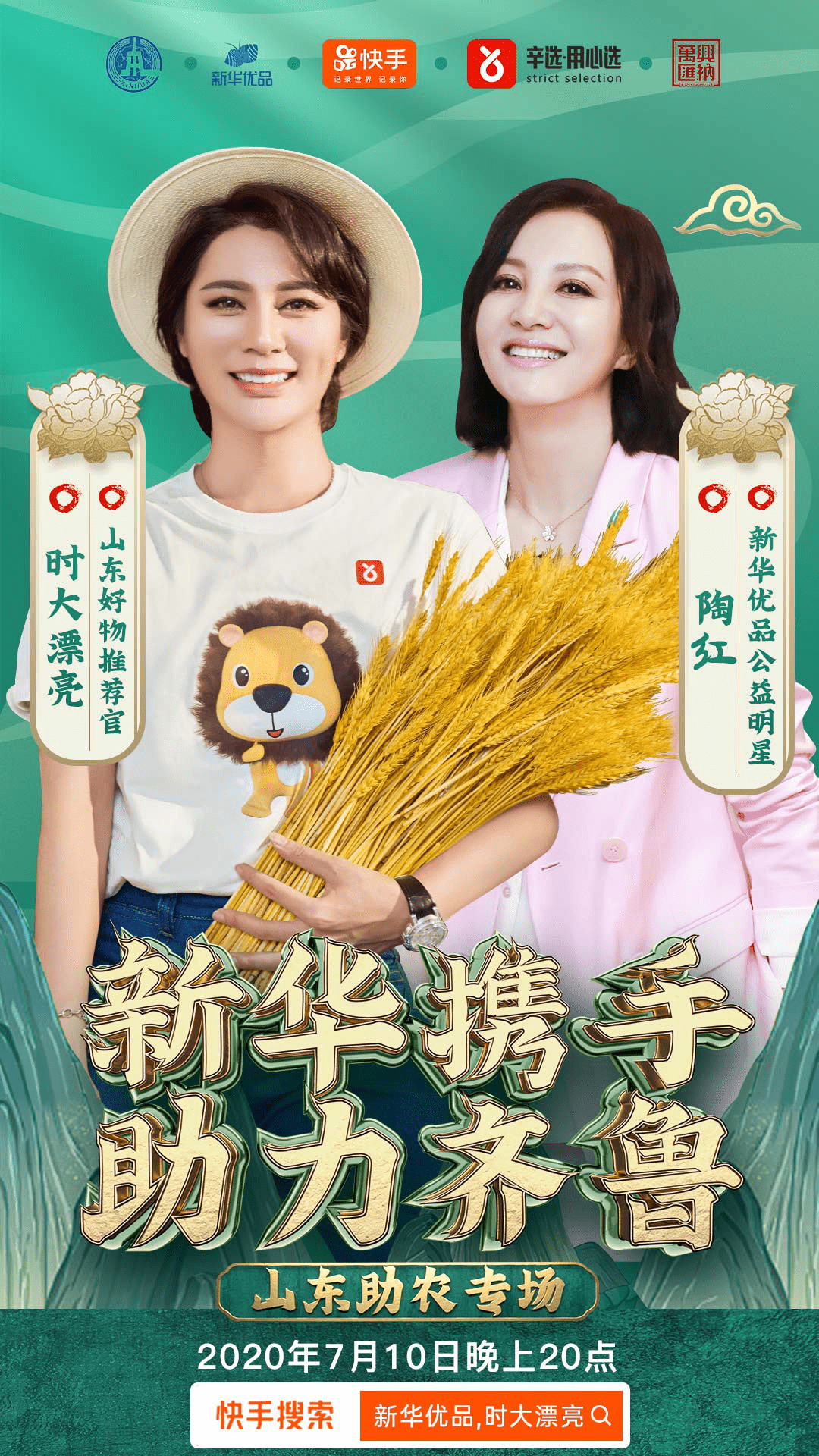 消息资讯|新华优品、快手、辛巴辛选团队、陶红将携手为山东地区直播带货