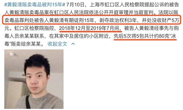 35岁黄毅清贩毒5次被判15年，网友叹大快人心，黄