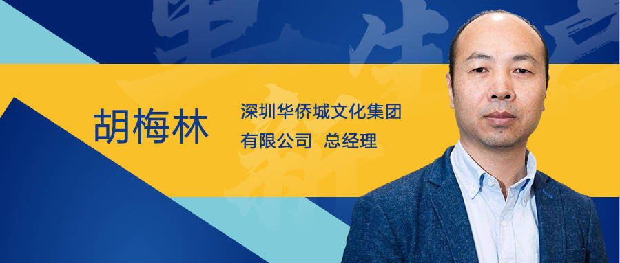 【深圳华侨城文化集团有限公司】总经理胡梅林邀您共聚鹏城,重启文旅