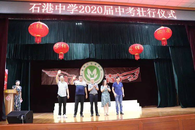 南通市通州区石港中学,西亭初中举行2020届中考壮行仪式