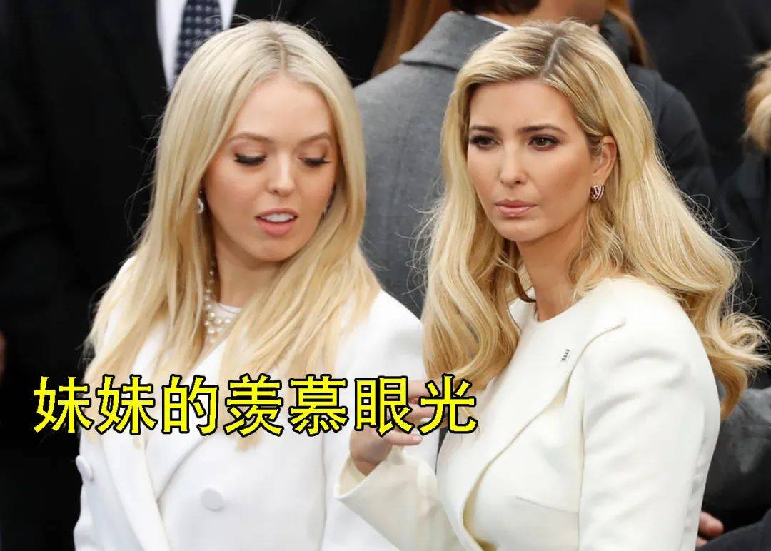 蒂芙尼|伊万卡姐妹同穿白西装，39岁姐姐靠身材惊艳，27岁胖妹妹羡慕了