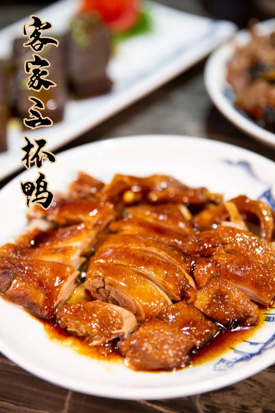 客家精品菜色,懂吃的点它 puyutang hakka food 招牌客家三杯鸭