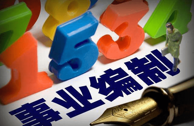 工作|这两类事业单位改革？就业者的新希望，未来可能为新的“铁饭碗”