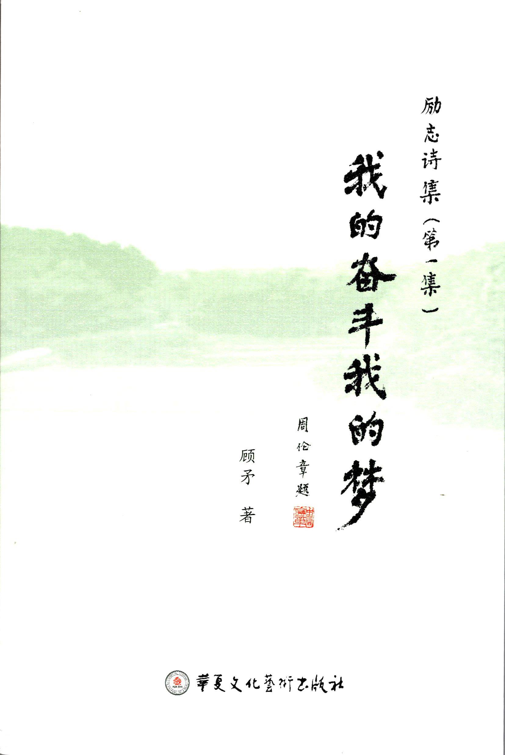 【新书推荐】中国诗歌会广西分会副会长顾矛新著《我的奋斗我的梦》