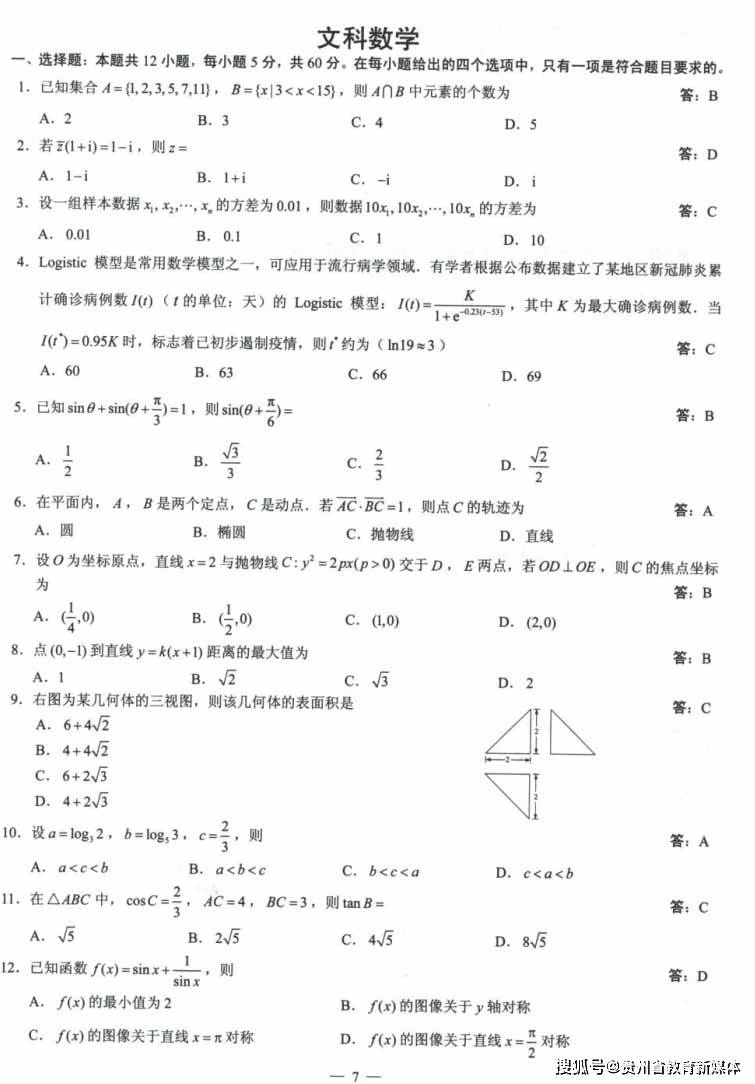 你要的2020全国卷三高考数学试卷及答案(文科!在这里!