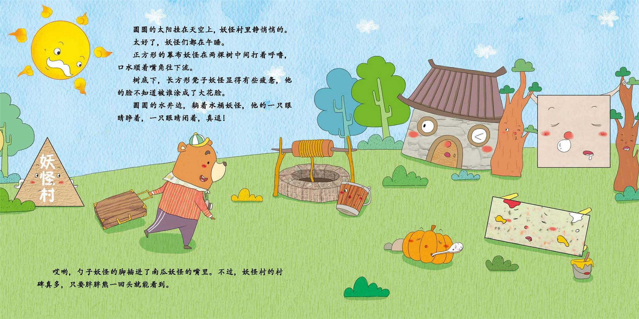 儿童绘本故事推荐《认识平面图形》