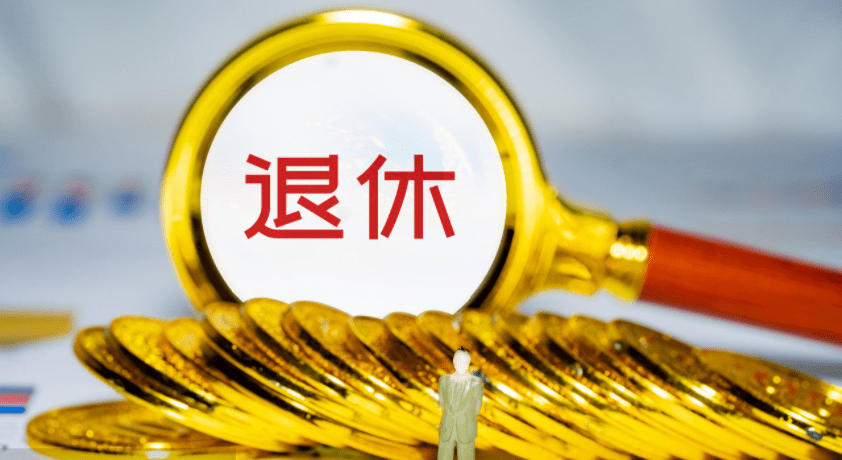 多省养老金调整公布！这些地区调整幅度大于5％，到底怎么回事？