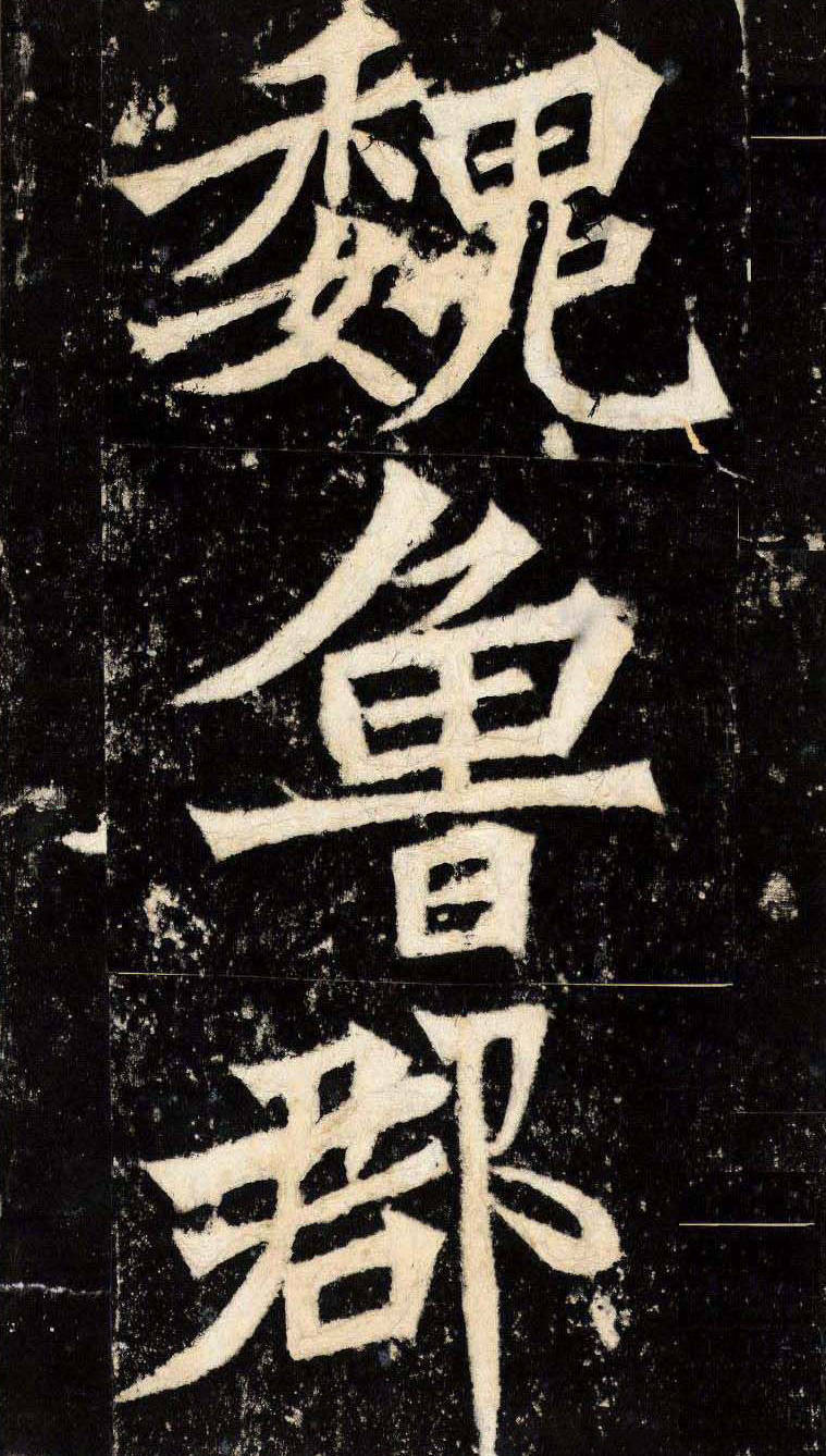 魏碑第一！《张猛龙碑》高清大图欣赏_影响
