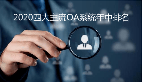 oa软件排行_新一轮OA行业洗牌四大主流OA办公系统厂商排名
