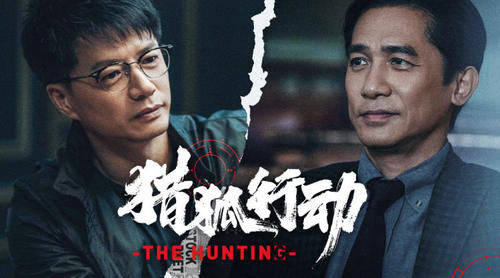 梁朝伟段奕宏两大影帝联袂《猎狐行动》官宣定档