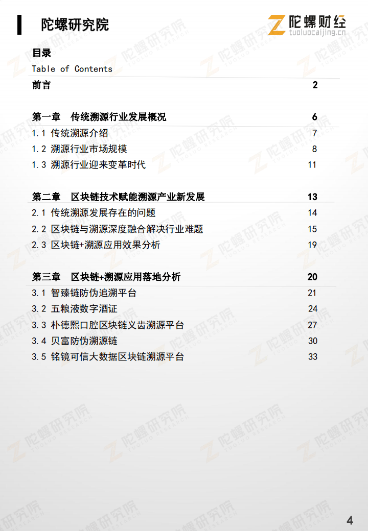 技术|区块链+溯源行业研究报告：疫情加速应用推广 | 陀螺研究院