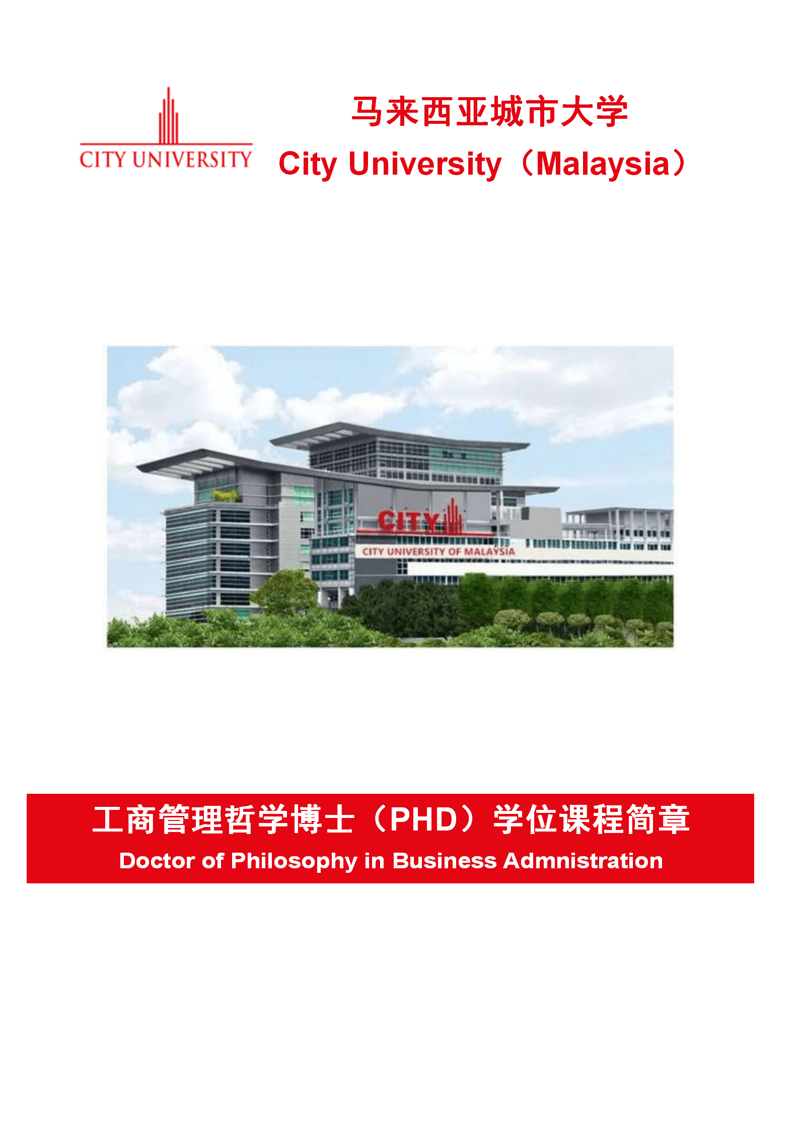 马来西亚城市大学工商管理哲学博士(phd)学位课程简章