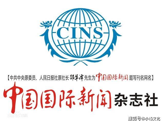 起底"中国国际新闻杂志社"