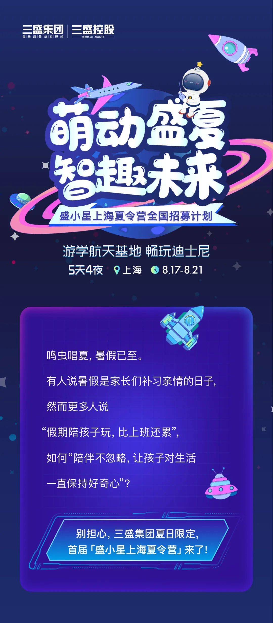 智趣未来丨三盛盛小星上海夏令营全国招募