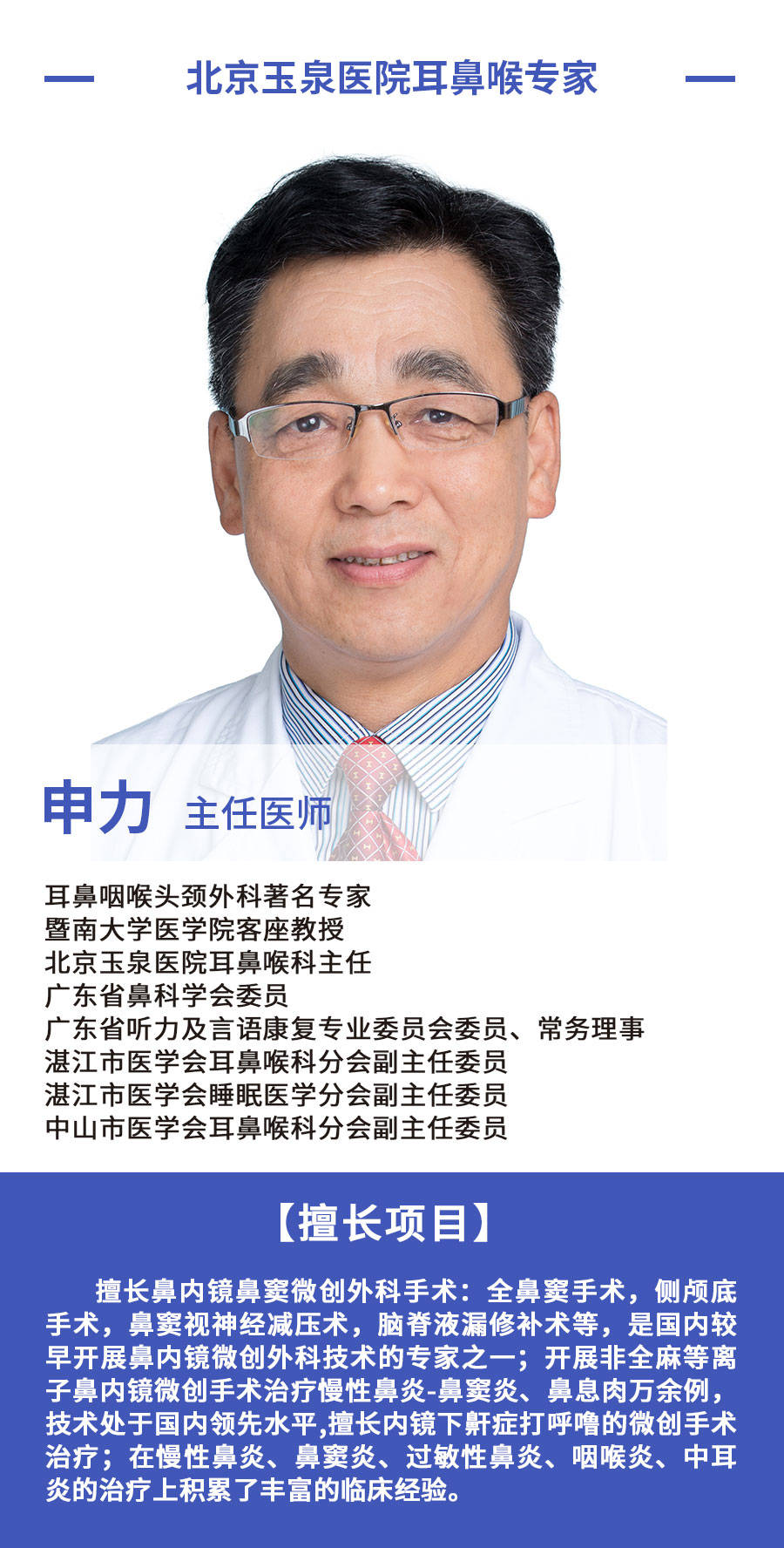 大家好,我是北京玉泉医院耳鼻喉科专家申力主任.