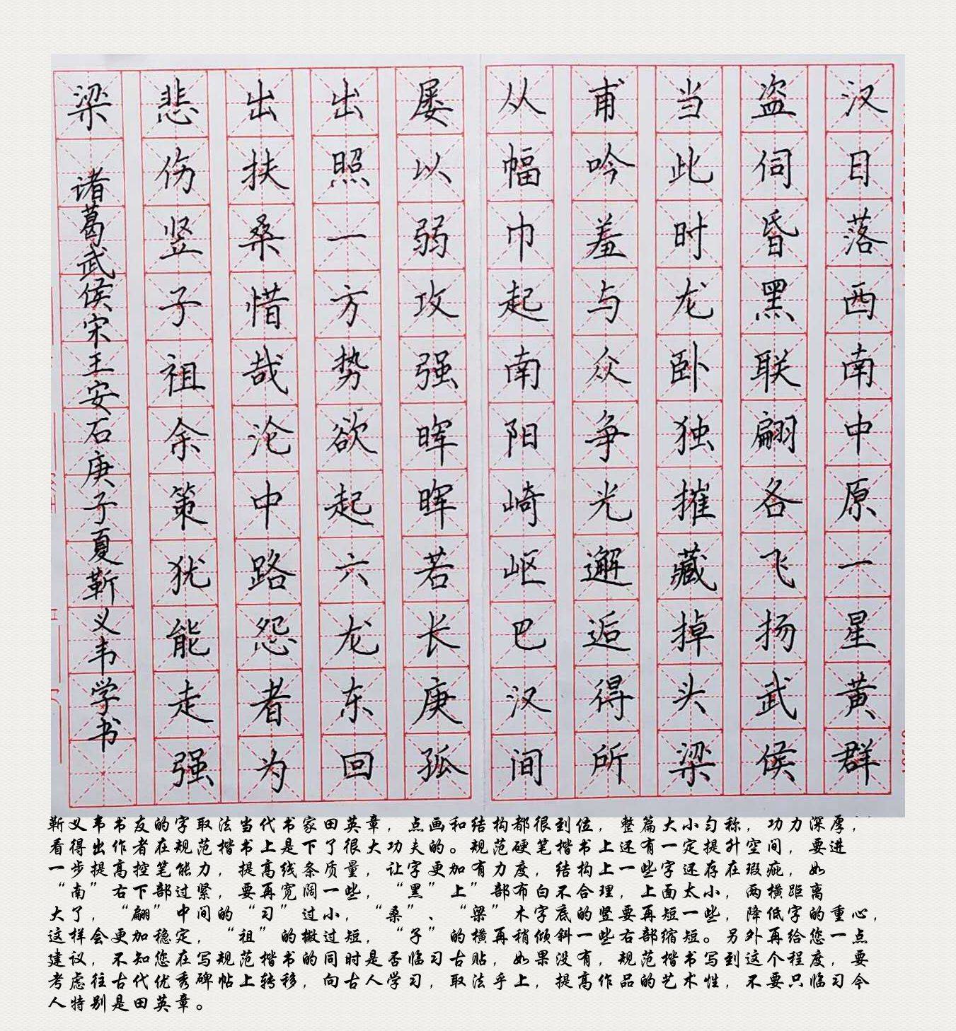 内乡县硬笔书法家协会书写南阳活动作品展评第十三期王安石诸葛武侯