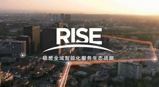 原创谋局三年，联想RISE智能化服务生态战略的“时”与“机”