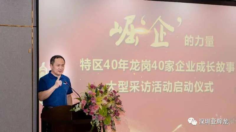 亚辉龙"特区40年·龙岗40家企业成长故事"采访活动正式启动