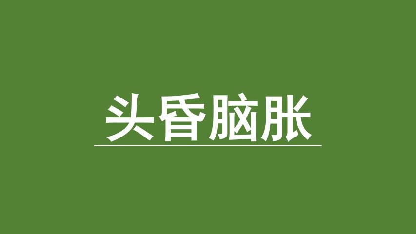 李国民头昏脑胀1年多如何才能选对治疗方法