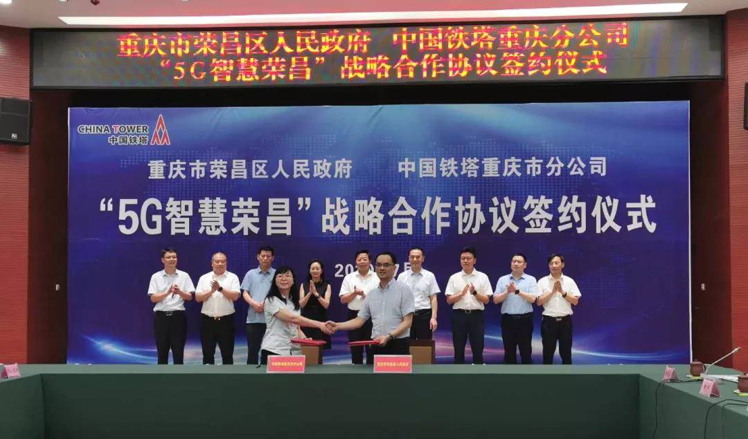 中国铁塔重庆市分公司与荣昌区人民政府签署5g智慧荣昌战略合作框架