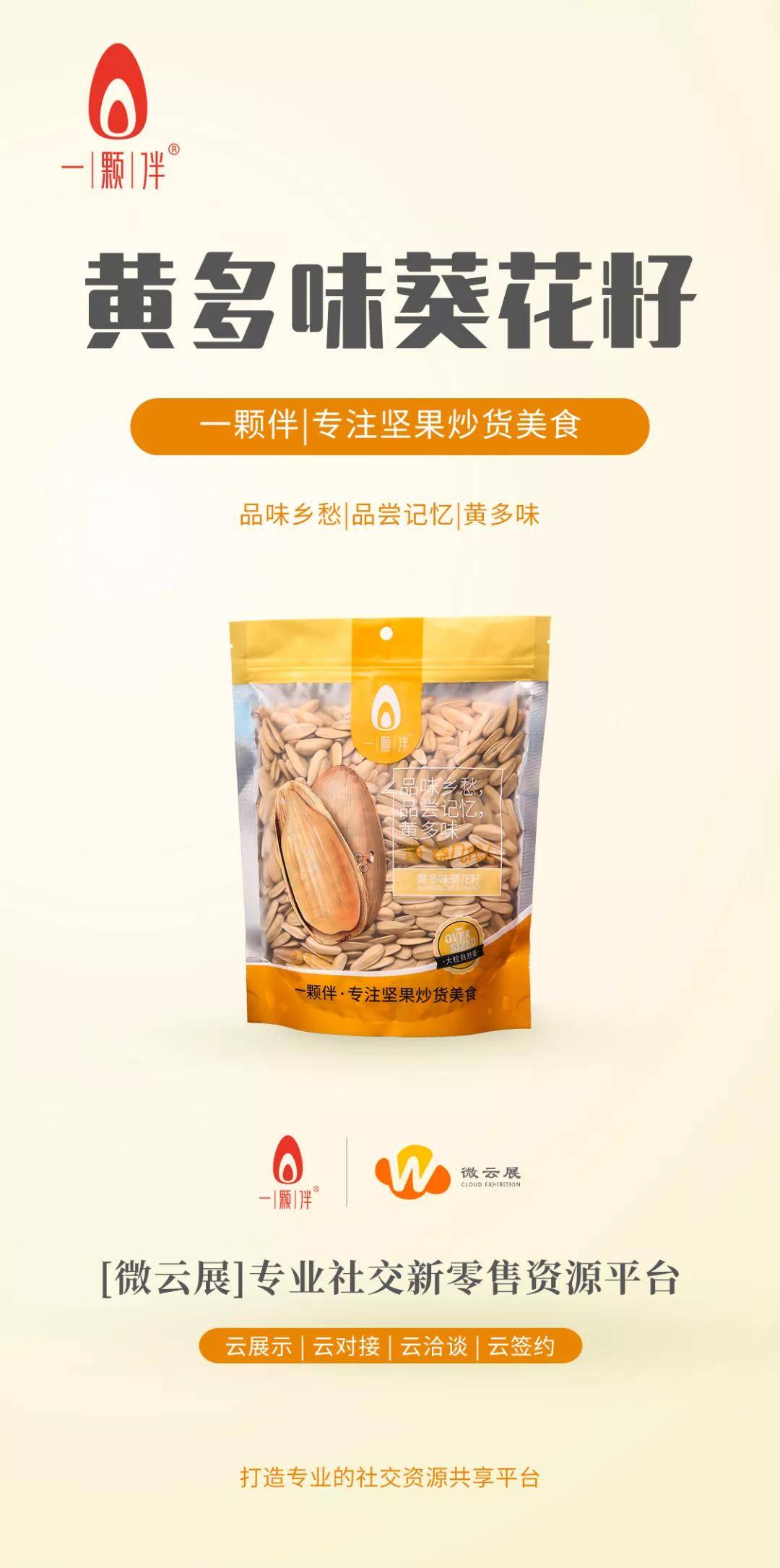 原料|恭喜一颗伴品牌加入微云展，2020掘金社交新零售！