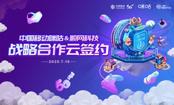 ChinaJoy|第十八届ChinaJoy即将开幕 中国移动咪咕与顺网科技达成战略合作