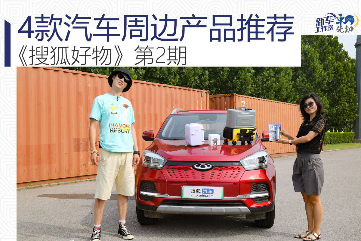 搜狐好物:4款汽车周边产品推荐 搜狐好物:4款汽车周边产品推荐