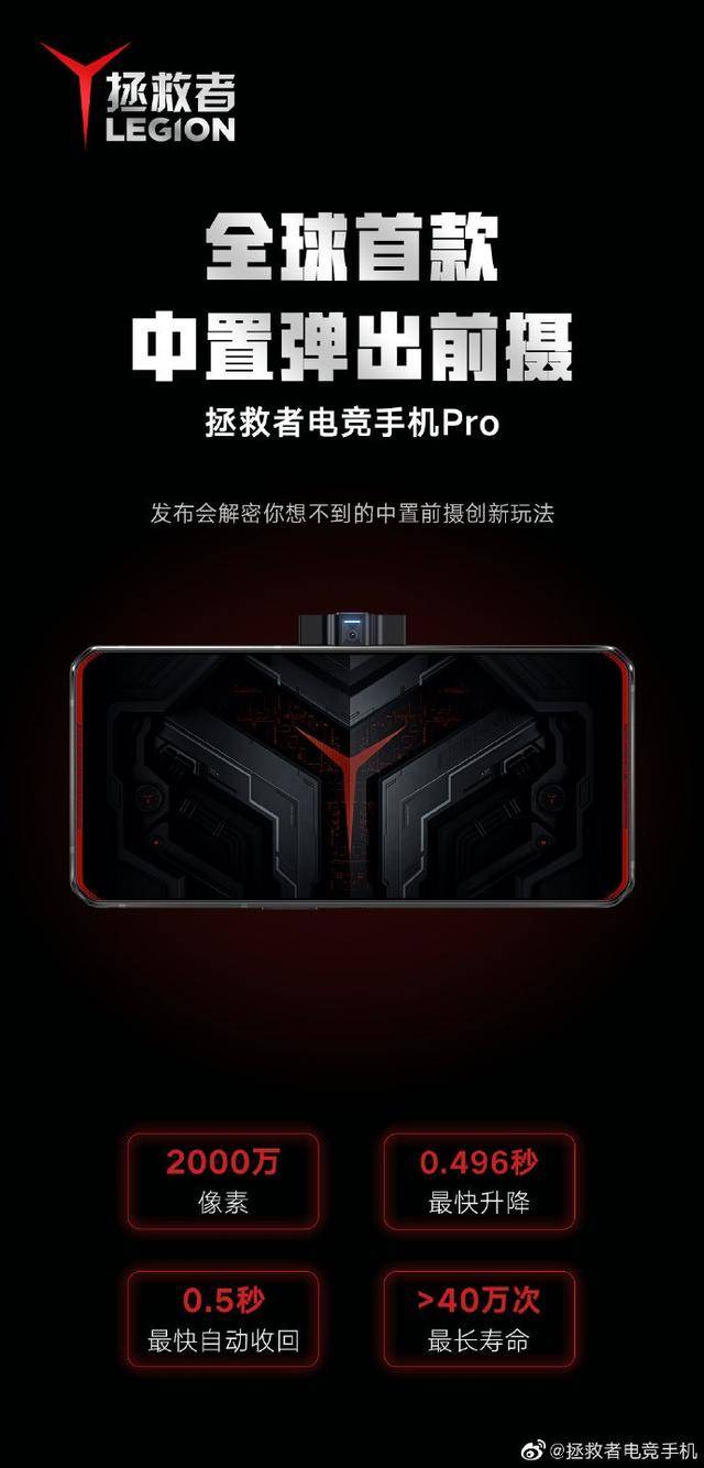 Pro|联想官宣拯救者电竞手机 Pro，全新全面屏方案，中置升降式前摄