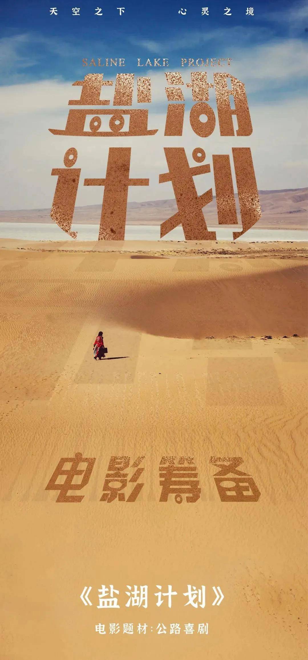 是一部横跨1700公里,贯穿中国中西部所有奇幻地貌的公路喜剧电影