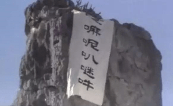 原创看了这么多年《西游记》,你可知五指山上的六字真言怎么读?