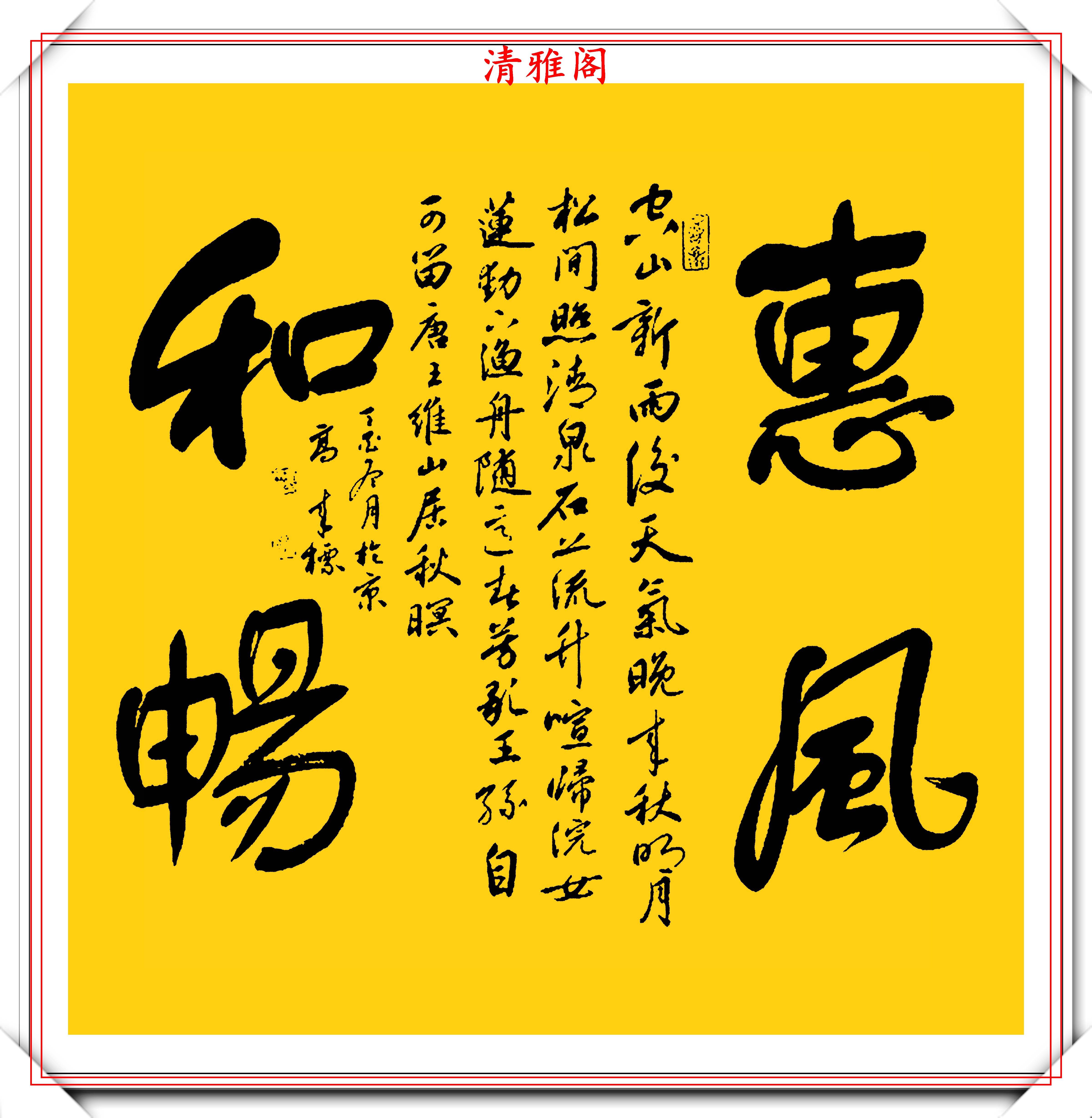 书者介绍:高来标,笔名高仁, 字净悟,号舒通,舒缘堂主.