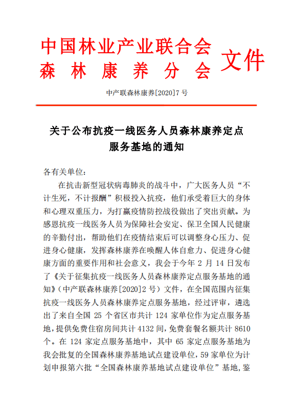 关于公布抗疫一线医务人员森林康养定点服务基地的通知