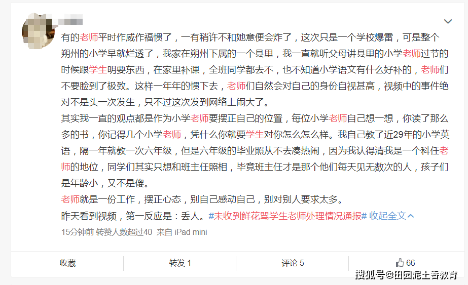 未收到鲜花骂学生老师处理通报：撤销涉事老师教师资格，多名校长免职