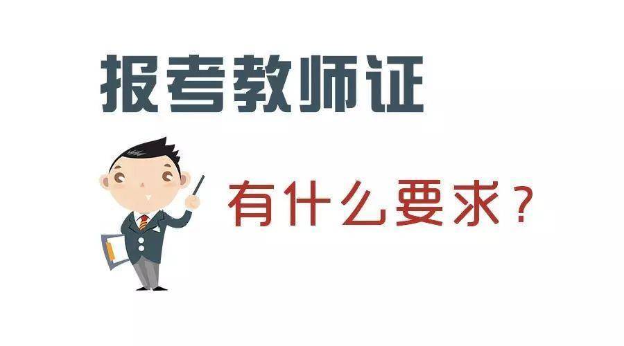 2020年江西报考小学教师资格证有什么要求？（最新发布）