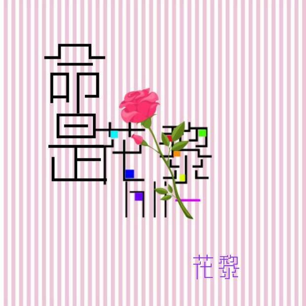 实力|花黎-歌手个人简介