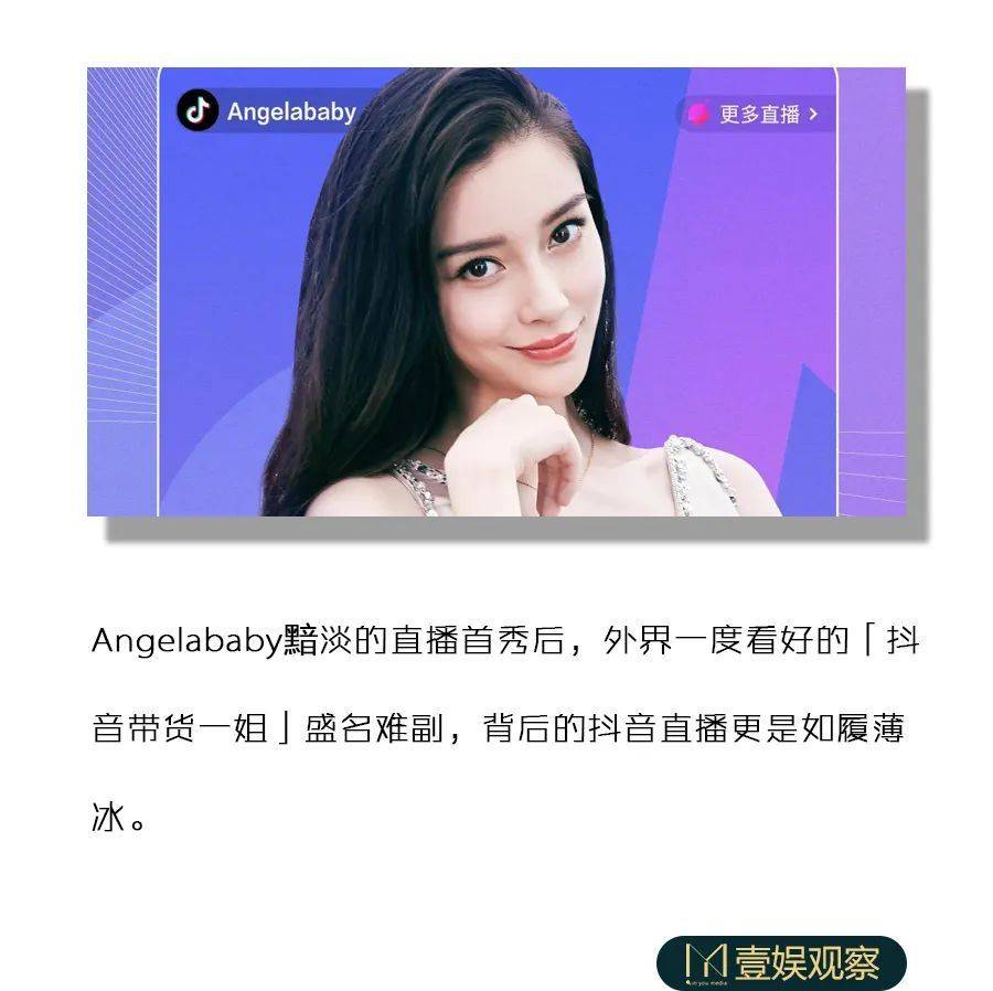 观点评论|Angelababy带货失灵，抖音电商或迎败局