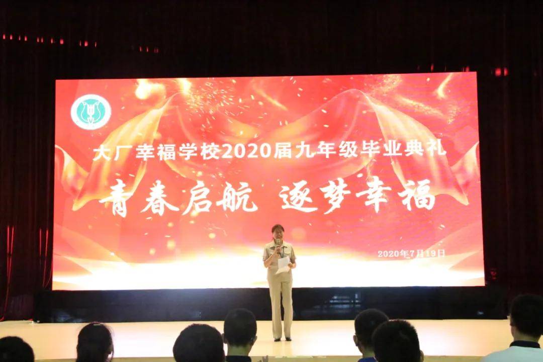 青春启航 逐梦幸福 ——记大厂幸福学校2020届九年级毕业典礼-科记汇